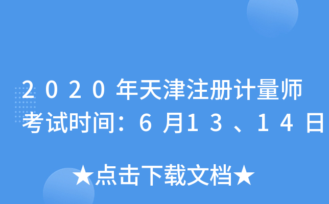 2020年天津注册计量师考试时间：6月13、14日
