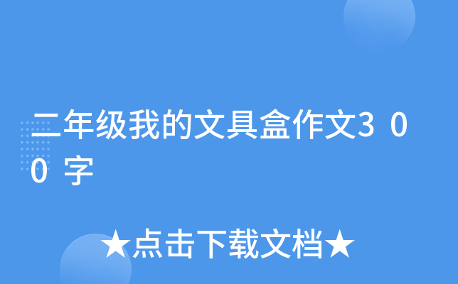 二年级我的文具盒作文300字