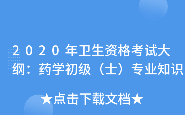 2020年卫生资格考试大纲：药开云kaiyun(中国)初级（士）专业知识