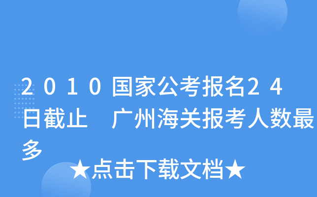 2010国家公考报名24日截止 广州海关报考人数最多