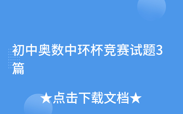 初中奥数中环杯竞赛试题3篇