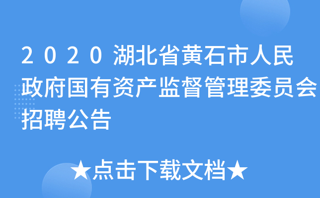 2020湖北省黄石市人民政府国有资产监督管理委员会招聘公告