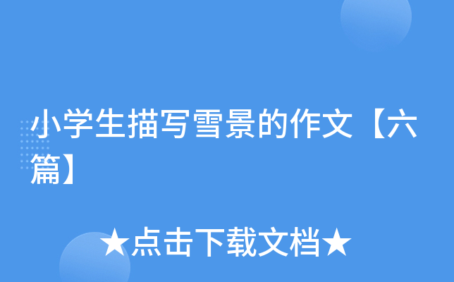 小开云kaiyun(中国)生描写雪景的作文【六篇】