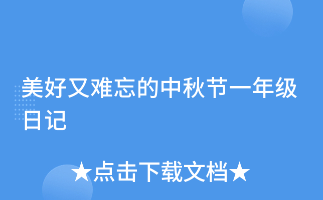 美好又难忘的中秋节一年级日记