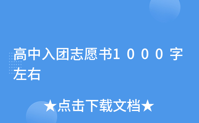 高中入团志愿书1000字左右