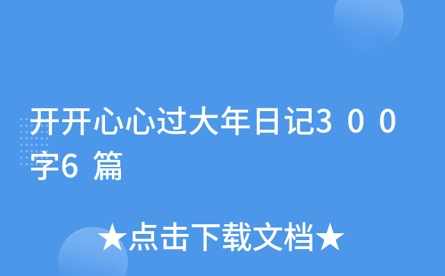 开开心心过大年日记300字6篇