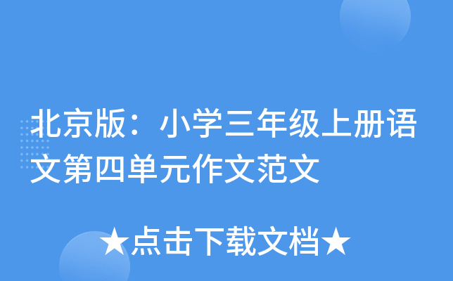北京版：小开云kaiyun(中国)三年级上册语文第四单元作文范文