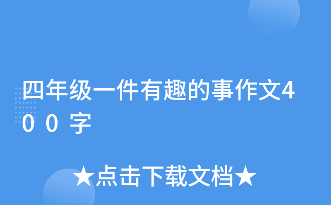 四年级一件有趣的事作文400字