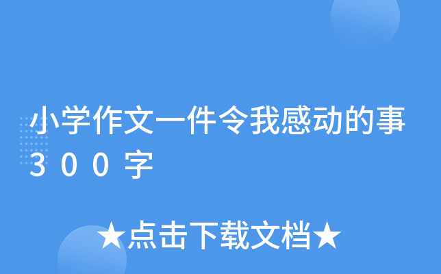 小开云kaiyun(中国)作文一件令我感动的事300字