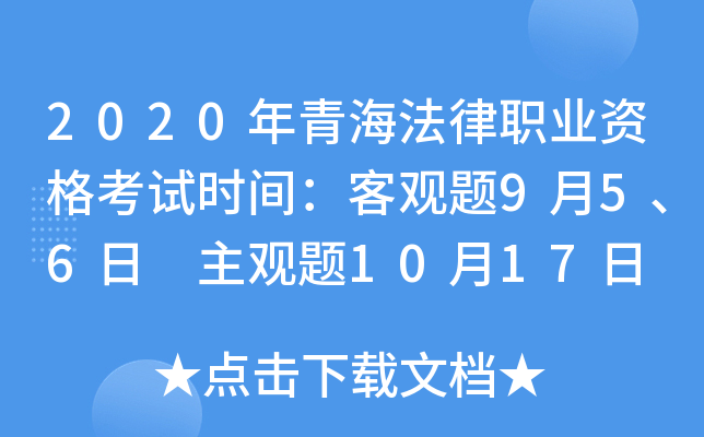 2020年青海法律职业资格考试时间：客观题9月5、6日 主观题10月17日