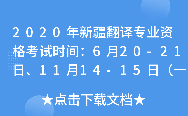 2020年新疆翻译专业资格考试时间：6月20-21日、11月14-15日（一、二、三级）