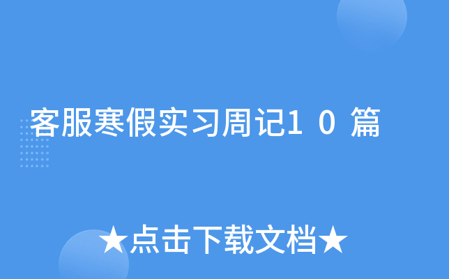 客服寒假实习周记10篇
