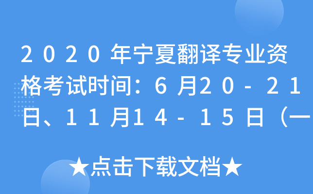 2020年宁夏翻译专业资格考试时间：6月20-21日、11月14-15日（一、二、三级）