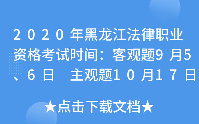 2020年黑龙江法律职业资格考试时间：客观题9月5、6日 主观题10月17日