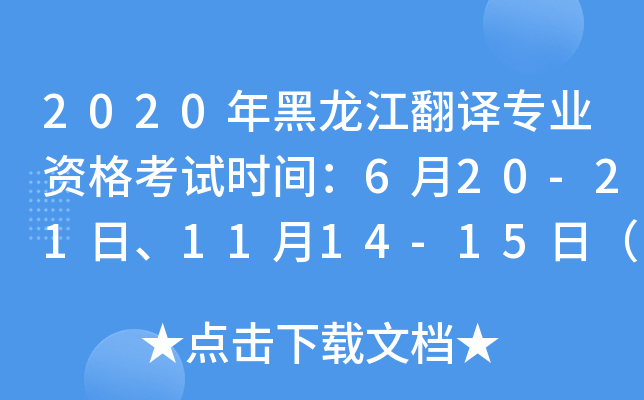 2020年黑龙江翻译专业资格考试时间：6月20-21日、11月14-15日（一、二、三级）