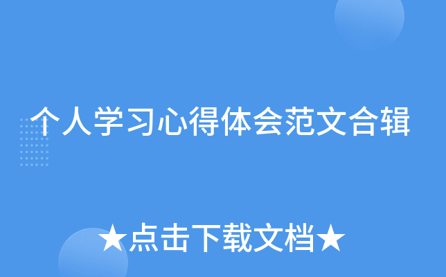 个人开云kaiyun(中国)习心得体会范文合辑