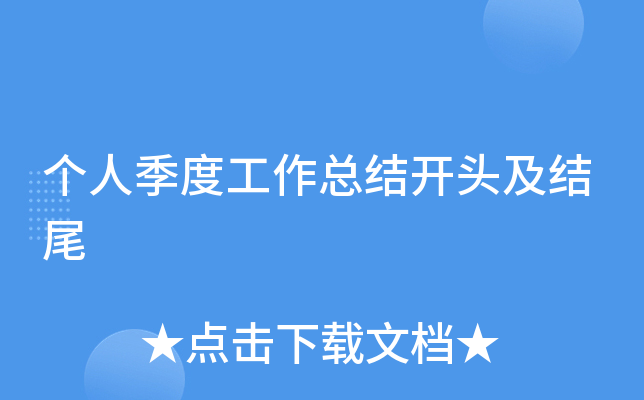 个人季度工作总结开头及结尾