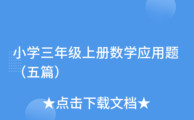 小开云kaiyun(中国)三年级上册数开云kaiyun(中国)应用题（五篇）
