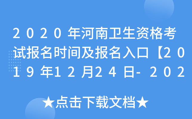 2020年河南卫生资格考试报名时间及报名入口【2019年12月24日-2020年1月13日】