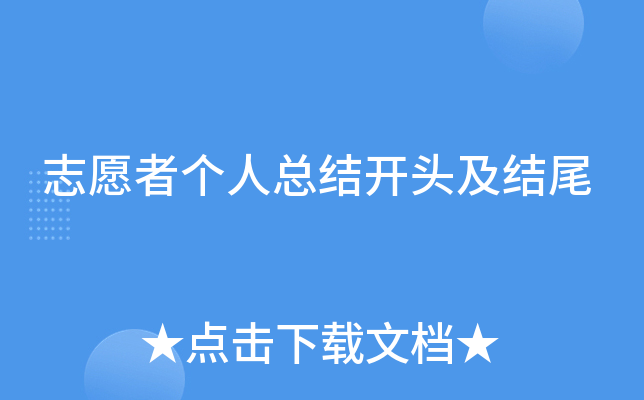 志愿者个人总结开头及结尾