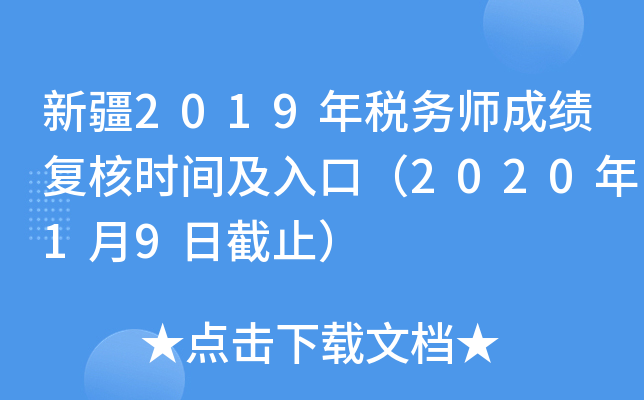 新疆2019年税务师成绩复核时间及入口（2020年1月9日截止）
