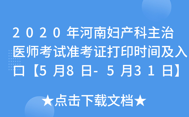 2020年河南妇产科主治医师考试准考证打印时间及入口【5月8日-5月31日】