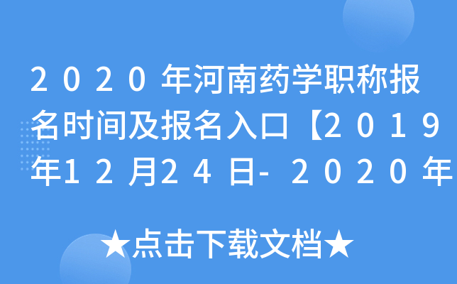 2020年河南药开云kaiyun(中国)职称报名时间及报名入口【2019年12月24日-2020年1月13日】