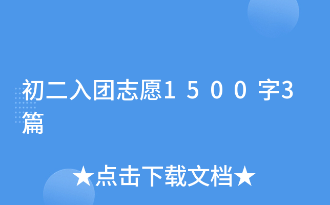 初二入团志愿1500字3篇