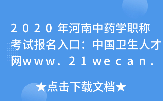 2020年河南中药开云kaiyun(中国)职称考试报名入口：中国卫生人才网www.21wecan.com
