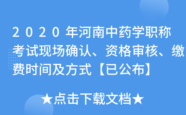 2020年河南中药开云kaiyun(中国)职称考试现场确认、资格审核、缴费时间及方式【已公布】