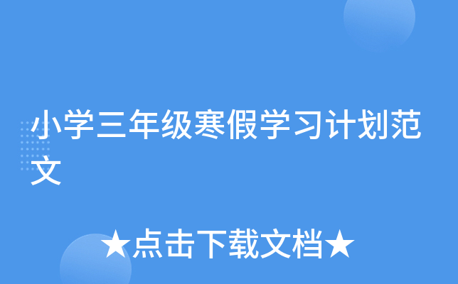 小开云kaiyun(中国)三年级寒假开云kaiyun(中国)习计划范文