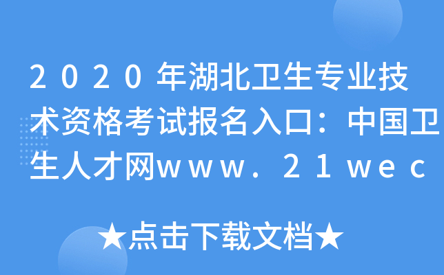 2020年湖北卫生专业技术资格考试报名入口：中国卫生人才网www.21wecan.com