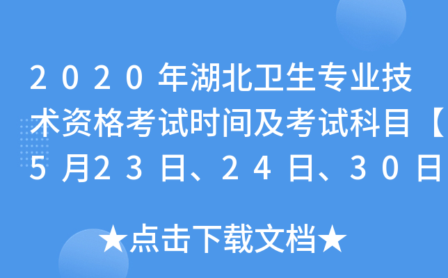 2020年湖北卫生专业技术资格考试时间及考试科目【5月23日、24日、30日、31日】