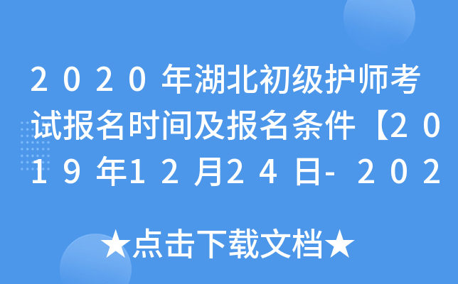2020年湖北初级护师考试报名时间及报名条件【2019年12月24日-2020年1月13日】