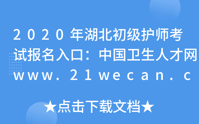 2020年湖北初级护师考试报名入口：中国卫生人才网www.21wecan.com
