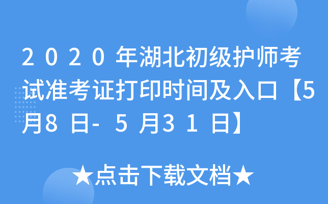 2020年湖北初级护师考试准考证打印时间及入口【5月8日-5月31日】