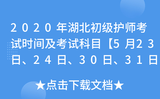 2020年湖北初级护师考试时间及考试科目【5月23日、24日、30日、31日】
