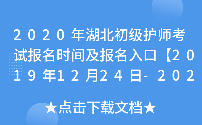 2020年湖北初级护师考试报名时间及报名入口【2019年12月24日-2020年1月13日】