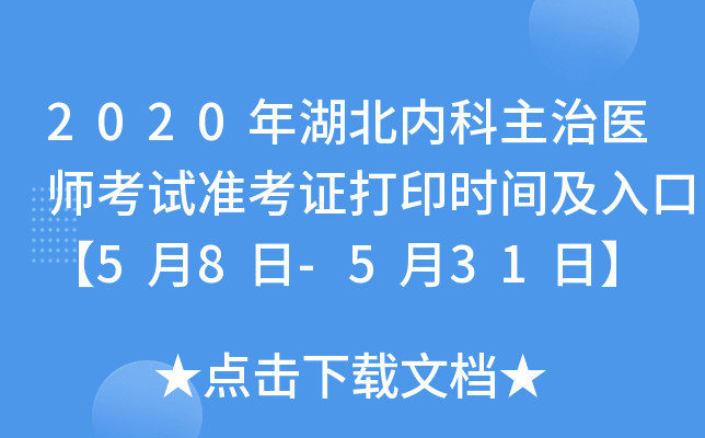 2020年湖北内科主治医师考试准考证打印时间及入口【5月8日-5月31日】