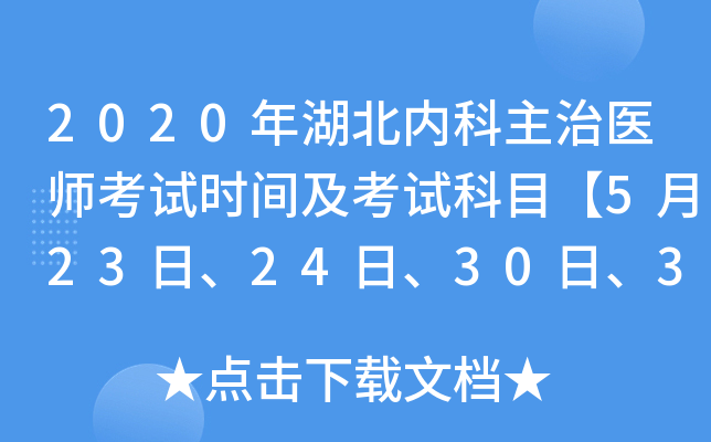 2020年湖北内科主治医师考试时间及考试科目【5月23日、24日、30日、31日】