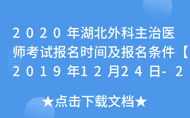 2020年湖北外科主治医师考试报名时间及报名条件【2019年12月24日-2020年1月13日】