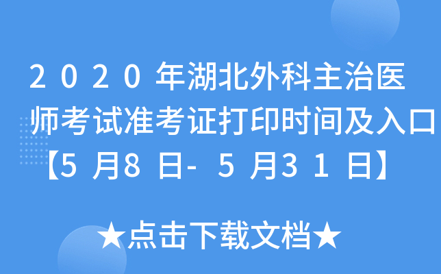 2020年湖北外科主治医师考试准考证打印时间及入口【5月8日-5月31日】
