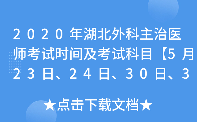 2020年湖北外科主治医师考试时间及考试科目【5月23日、24日、30日、31日】