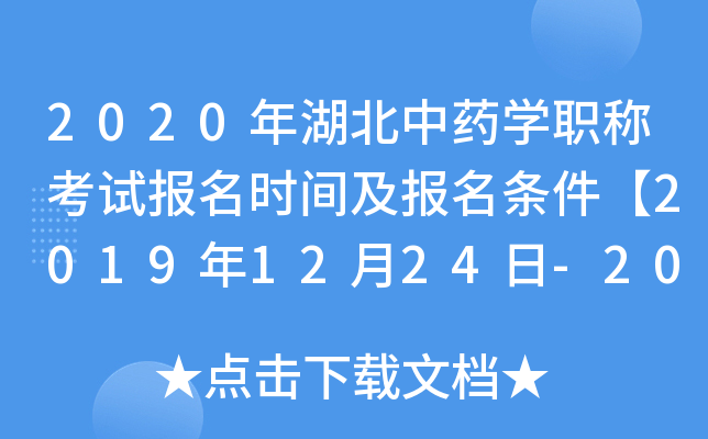 2020年湖北中药开云kaiyun(中国)职称考试报名时间及报名条件【2019年12月24日-2020年1月13日】