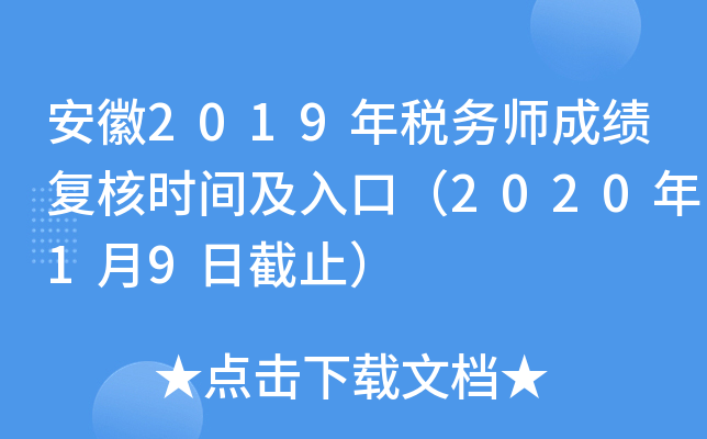 安徽2019年税务师成绩复核时间及入口（2020年1月9日截止）