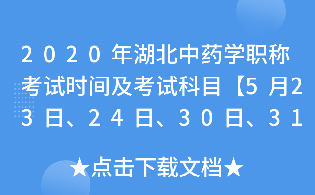 2020年湖北中药开云kaiyun(中国)职称考试时间及考试科目【5月23日、24日、30日、31日】