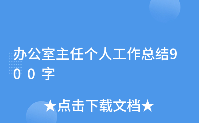 办公室主任个人工作总结900字