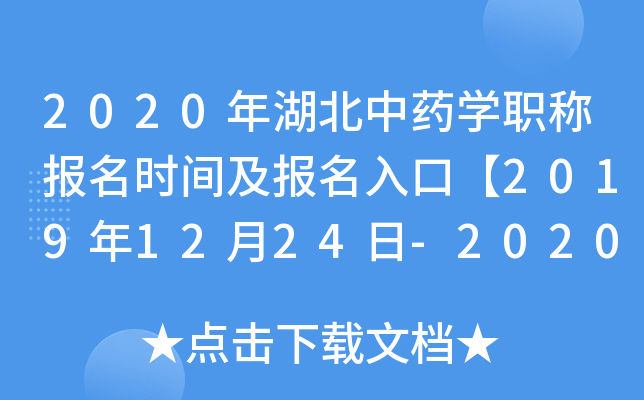 2020年湖北中药开云kaiyun(中国)职称报名时间及报名入口【2019年12月24日-2020年1月13日】