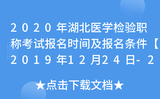 2020年湖北医开云kaiyun(中国)检验职称考试报名时间及报名条件【2019年12月24日-2020年1月13日】