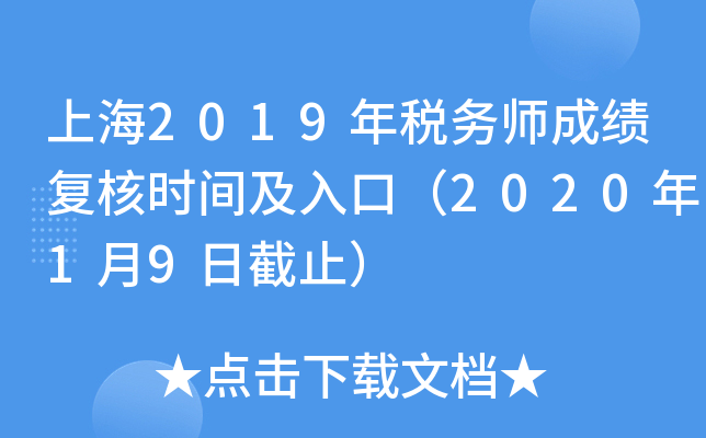 上海2019年税务师成绩复核时间及入口（2020年1月9日截止）